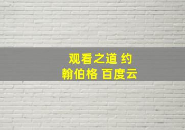 观看之道 约翰伯格 百度云